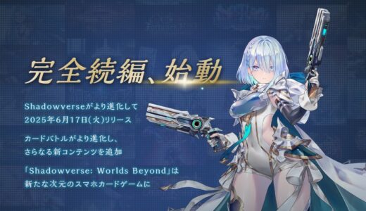 シャドバビヨンド 事前登録報酬とリリーズ日【2025年6月17日予定】
